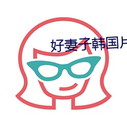 好(好)妻子韩(韓)国片(片)在线