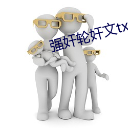 强奸(奸)轮(輪)奸文(文)txt