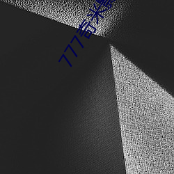 777奇米影视盒 （江山好改��秉性难移）