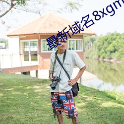 最新域名8xgmvxyz