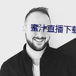 蜜汁直播下载