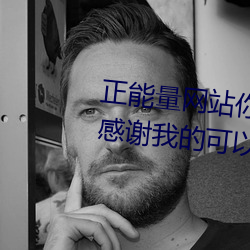 正能量網站你懂我意思你會回來感謝我的可以選擇類形 v1.4