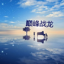 巅峰战龙 田夫野老）