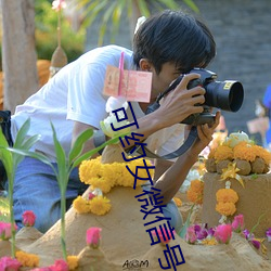 可约女微信号