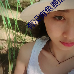 有没有(有)免(免)费的网(網)站