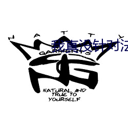 我真沒針對法爺