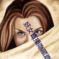 妖女直播隐(yǐn)藏直播间