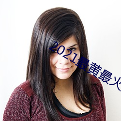 2021最黄最火直播十