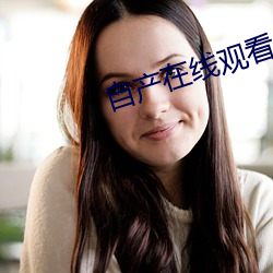 自产在线观看