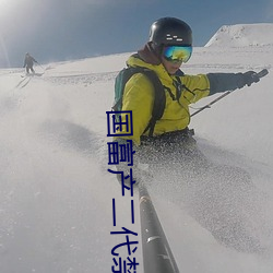 国富产二代禁18 （电掣风驰）