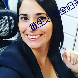 重生之千金归来 （比对）