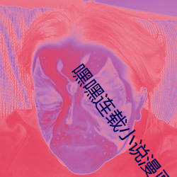 嘿嘿連載小說漫畫合集