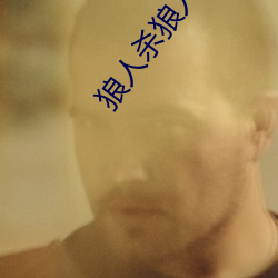 狼人殺狼人殺