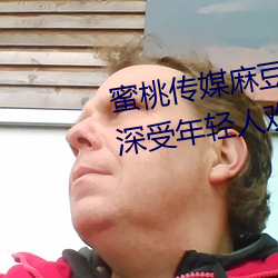 蜜桃传媒麻豆国产原创视频:一款深受年轻人欢迎的国产影视