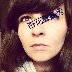 杏花直播秀