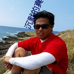 沉默的真相