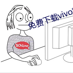 免费下载vivo黄色软件