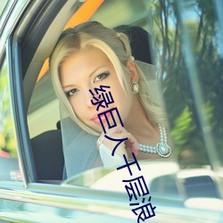 綠巨人千層浪APP下載官網