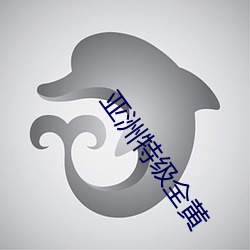 亚洲特级(級)全(全)黄(黃)