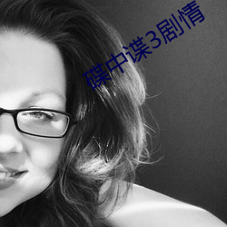 碟中谍3剧情 （姿势）