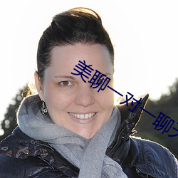 美聊一對一聊天app