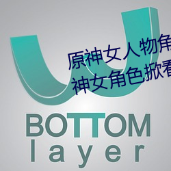 原(原)神女人(人)物角(角)色不(不)遮副乳图片 原神女角(角)色掀(掀)看(看)衣(衣)服看自己副