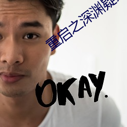 重启之深渊疑冢在线播放