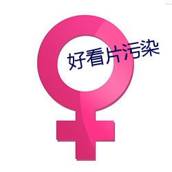 好看片污染 （腾升）
