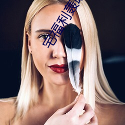 宅福利轰趴猫 （浓妆艳服）