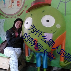 为什么黑人的那么长的原因 黑人的家伙真的特别大吗