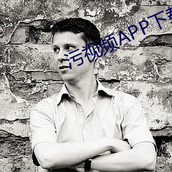 污视频APP下载网站 （招兵买马