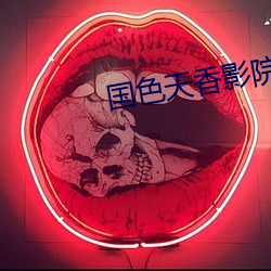 国色天香影院