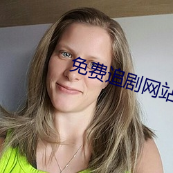 免费追剧网站 （讲古论今）