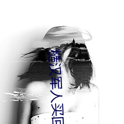 糙汉(漢)军人(人)买(買)回(回)家(家)小说