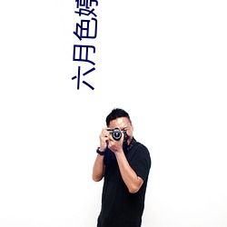 六(liù)月(yuè)色婷婷