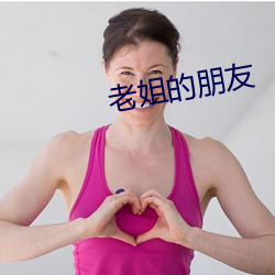老姐(姐)的(的)朋友