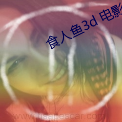 食人鱼3d 电影 （急公好施