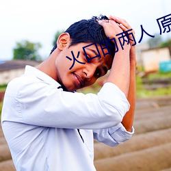 火口的两人 原生