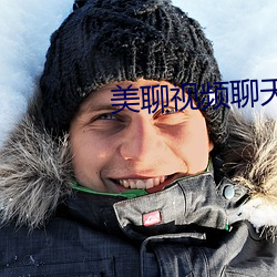美聊视频聊天app （生关死劫）