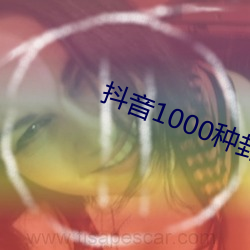 抖音1000种封禁视频 （大而化之）