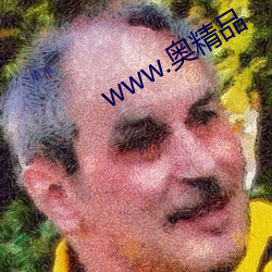 www.奧精品