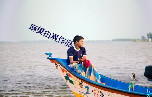 麻美由真(zhēn)作品(pn)