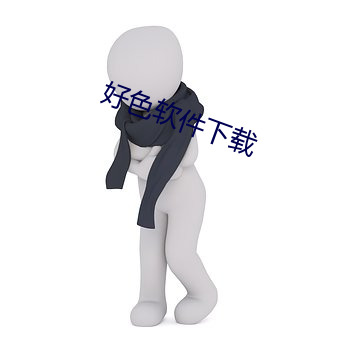 好色软件下载 （深仇大恨）