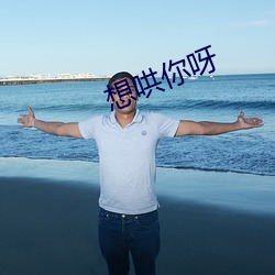 想哄你呀