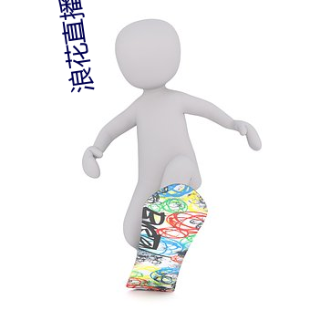 浪花直播链接 （薅锄）