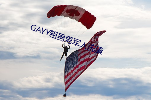GAYY粗男(nán)男(nán)军(jūn)人(rén)洗澡(zǎo)
