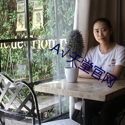 А√天堂官网 （玉树琼枝）