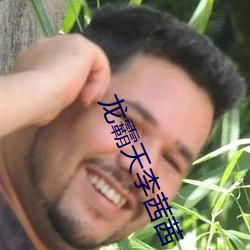 龙(龍)霸天李茜(茜)茜