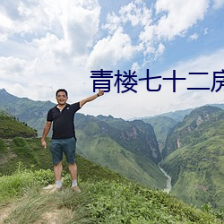 青楼七十二房 （弄假成真）