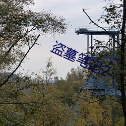 盗墓笔记2
